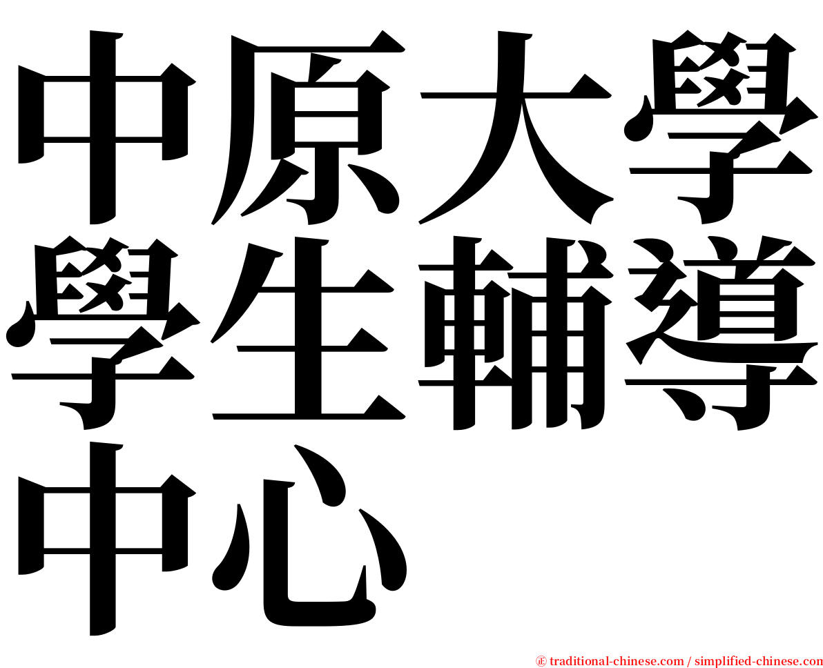 中原大學學生輔導中心 serif font