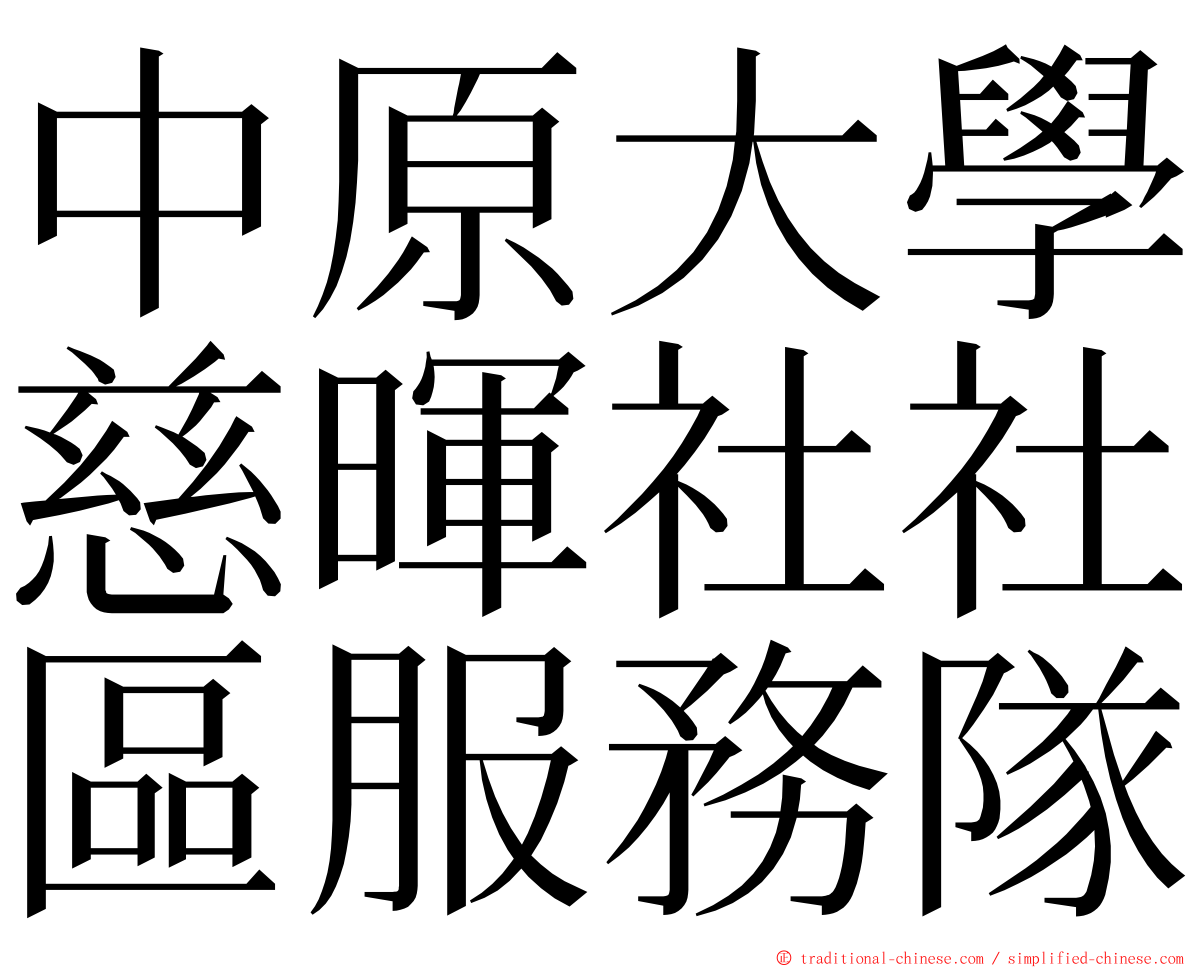 中原大學慈暉社社區服務隊 ming font