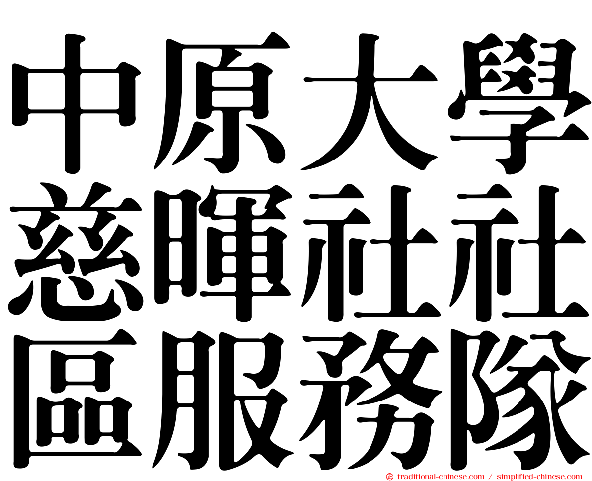 中原大學慈暉社社區服務隊