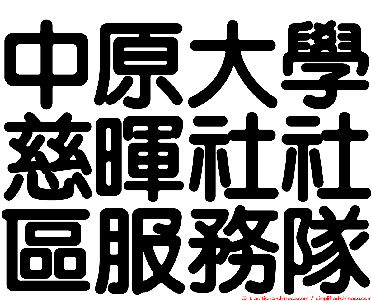 中原大學慈暉社社區服務隊