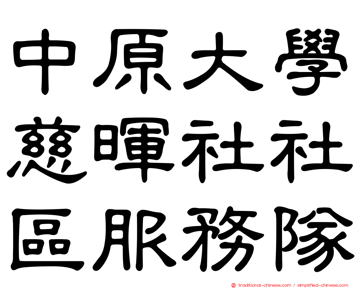 中原大學慈暉社社區服務隊