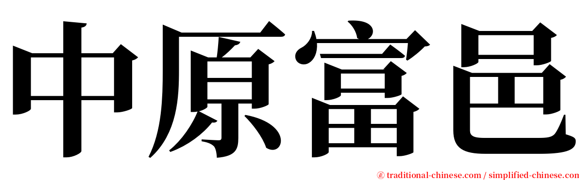 中原富邑 serif font