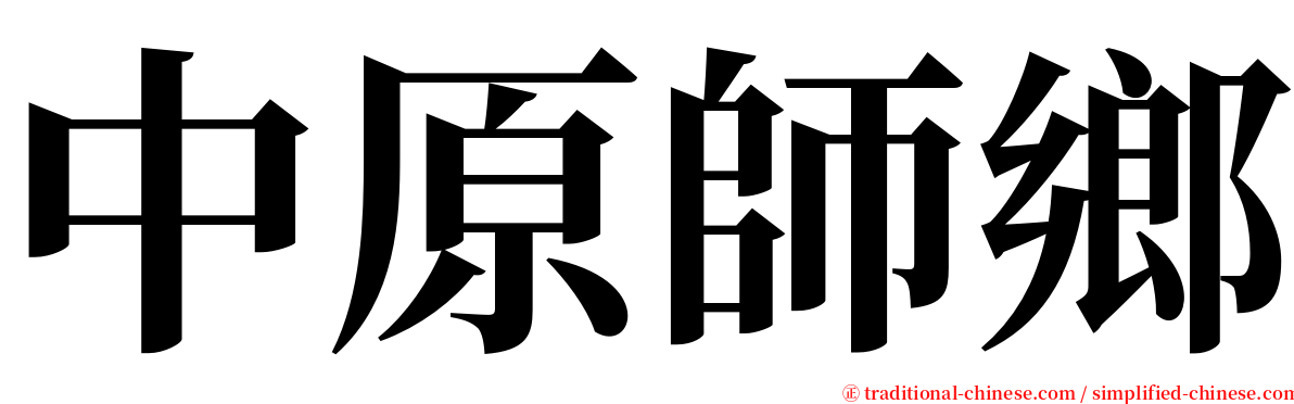 中原師鄉 serif font