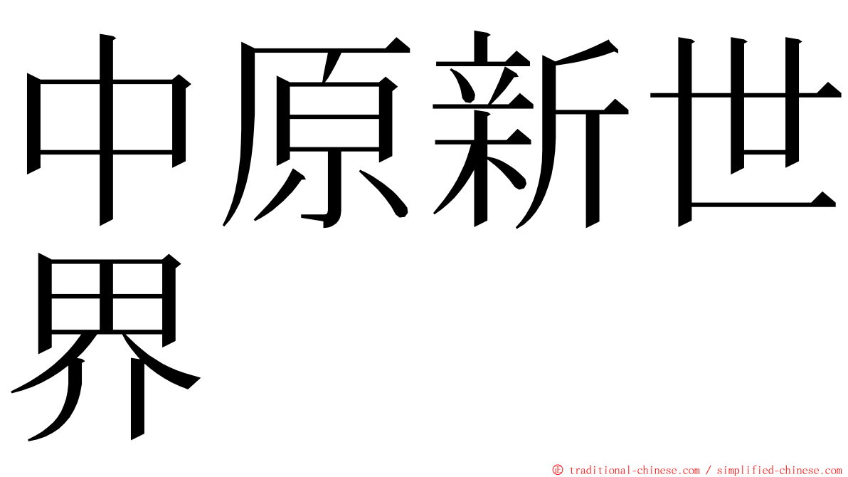 中原新世界 ming font