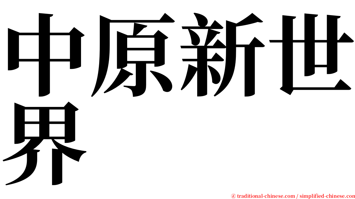 中原新世界 serif font