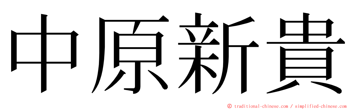 中原新貴 ming font