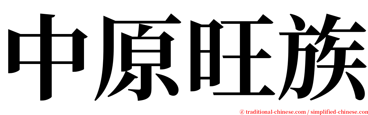 中原旺族 serif font