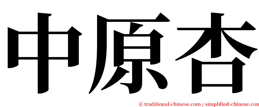 中原杏 serif font