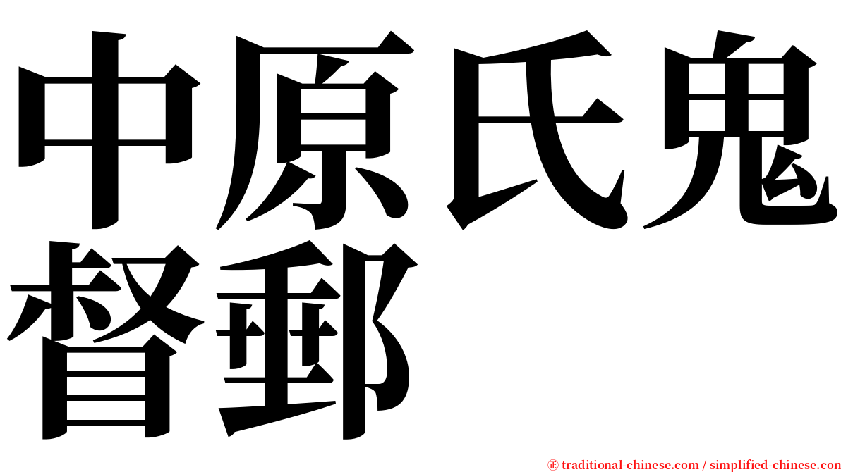 中原氏鬼督郵 serif font