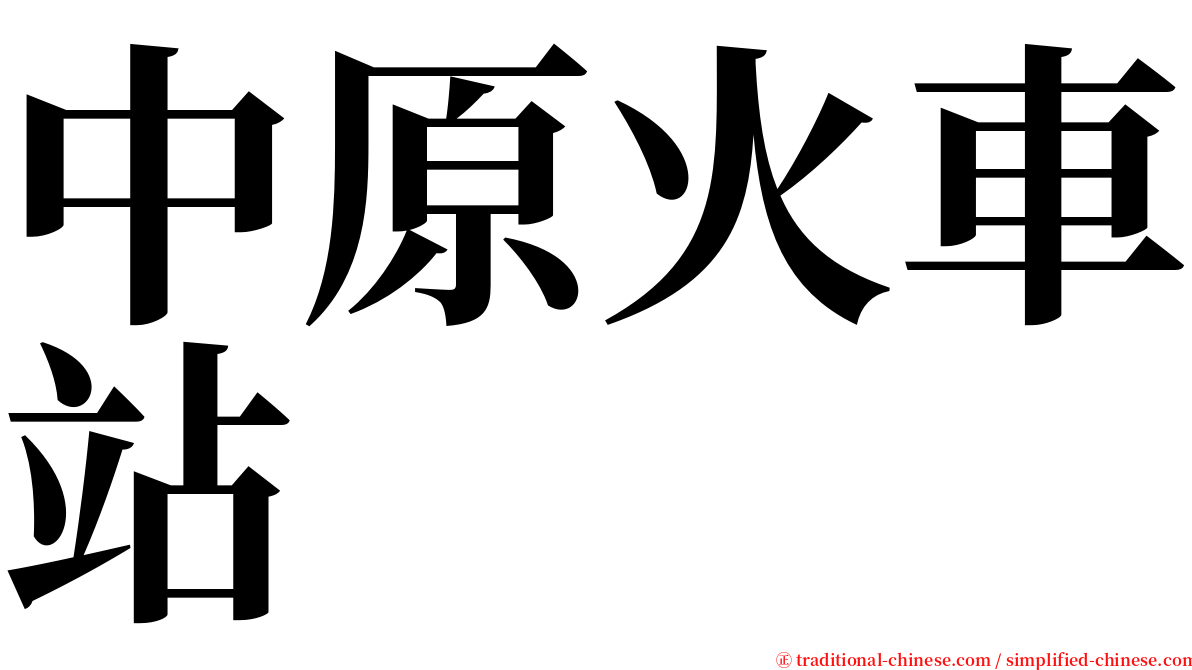 中原火車站 serif font