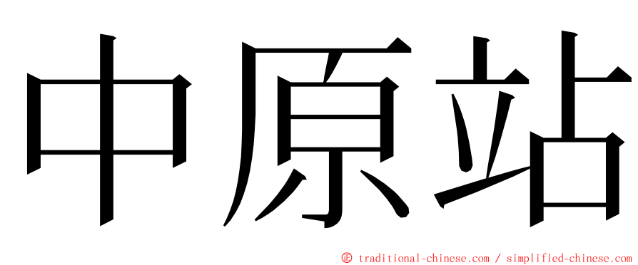 中原站 ming font