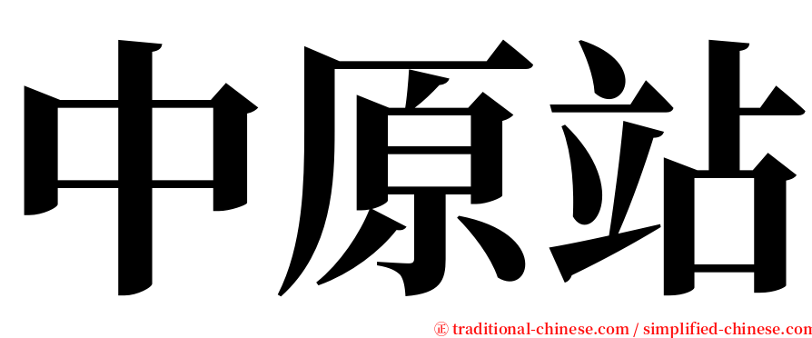 中原站 serif font