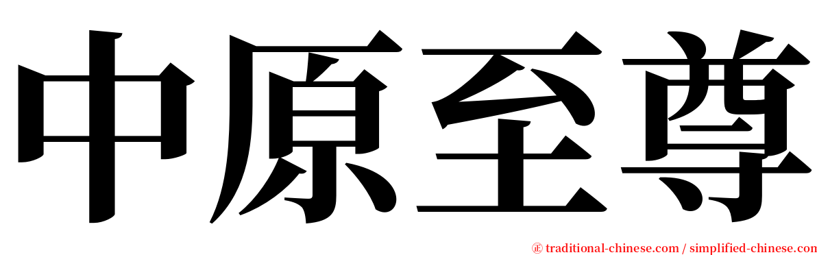 中原至尊 serif font