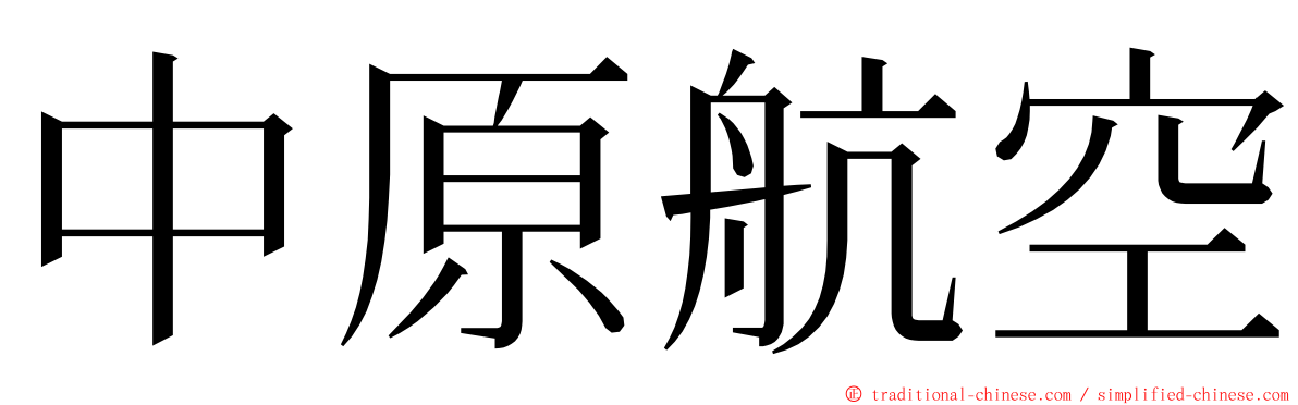 中原航空 ming font