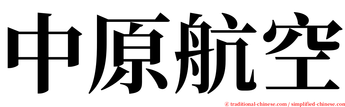 中原航空 serif font