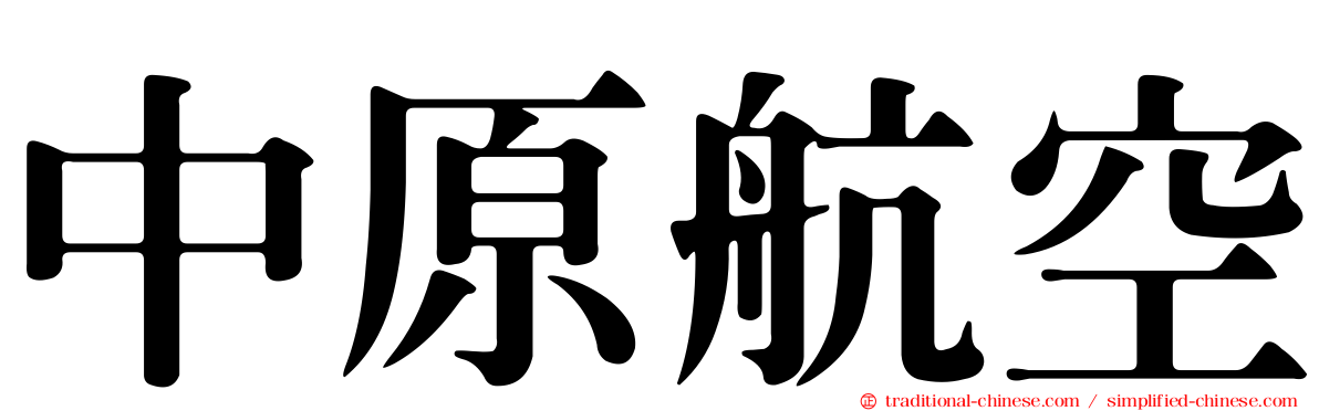 中原航空