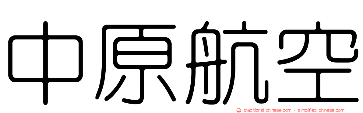 中原航空