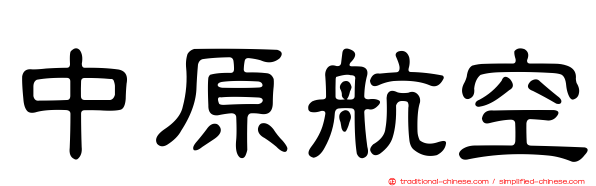 中原航空