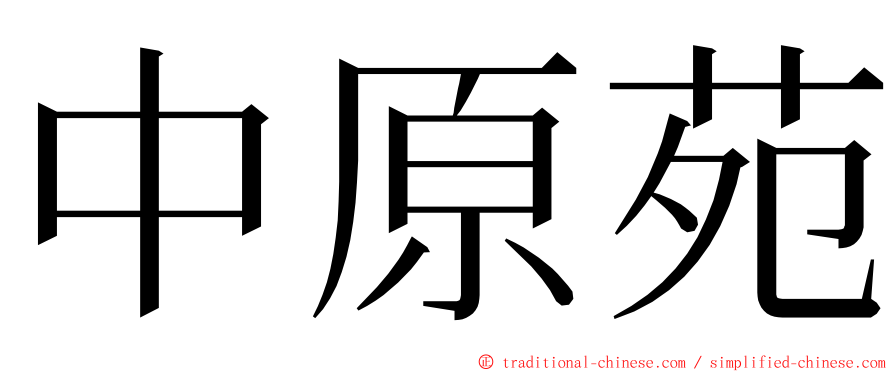 中原苑 ming font