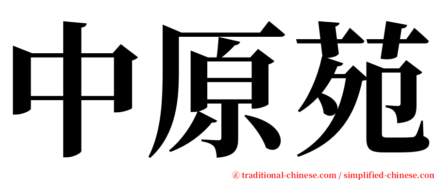 中原苑 serif font
