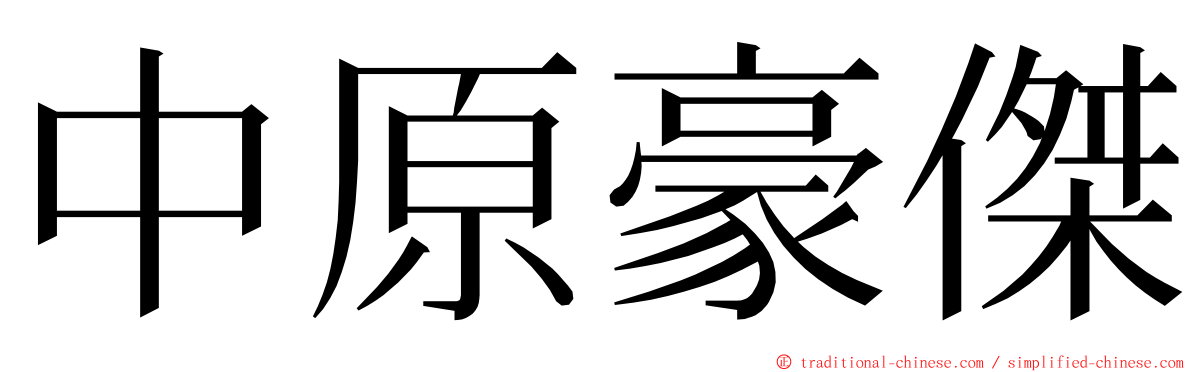 中原豪傑 ming font