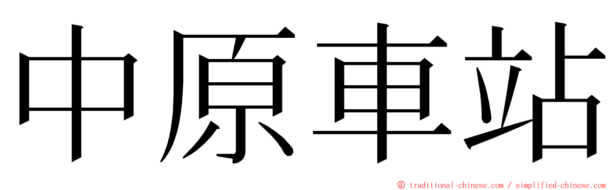 中原車站 ming font