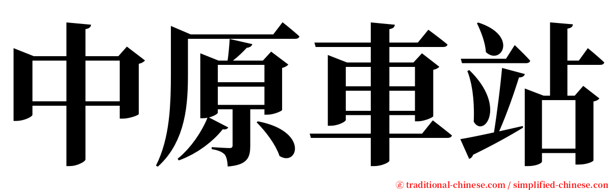 中原車站 serif font