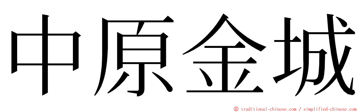 中原金城 ming font