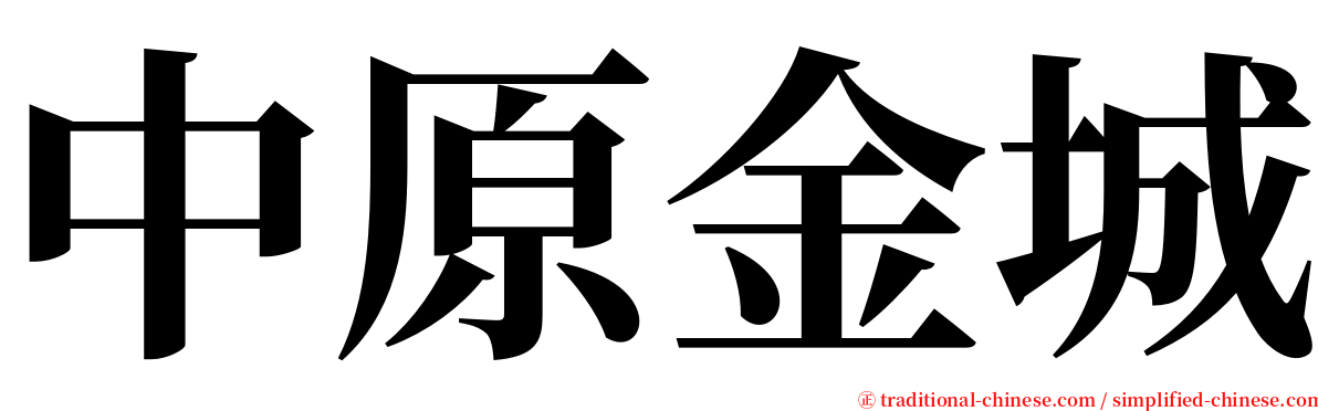 中原金城 serif font
