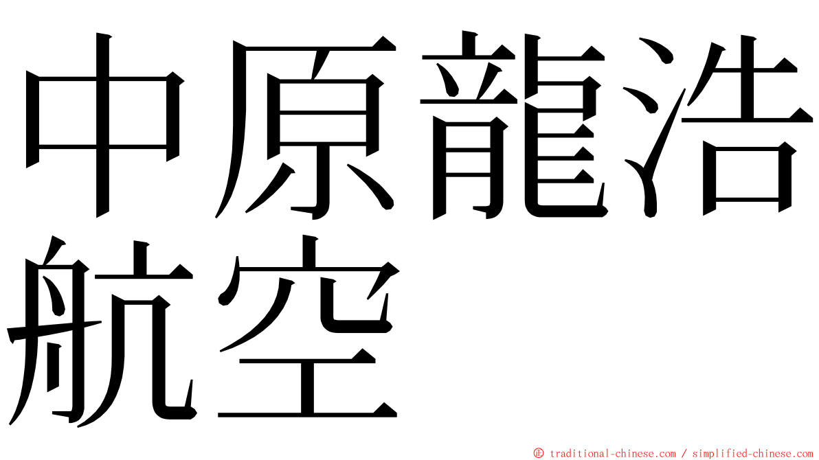 中原龍浩航空 ming font