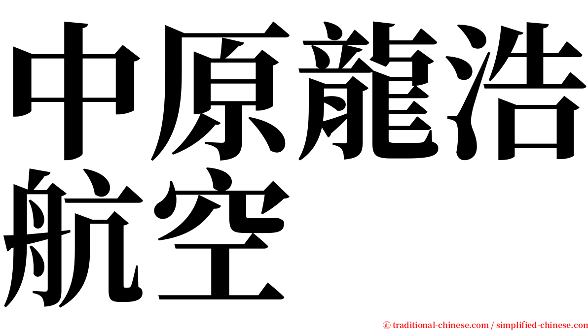 中原龍浩航空 serif font