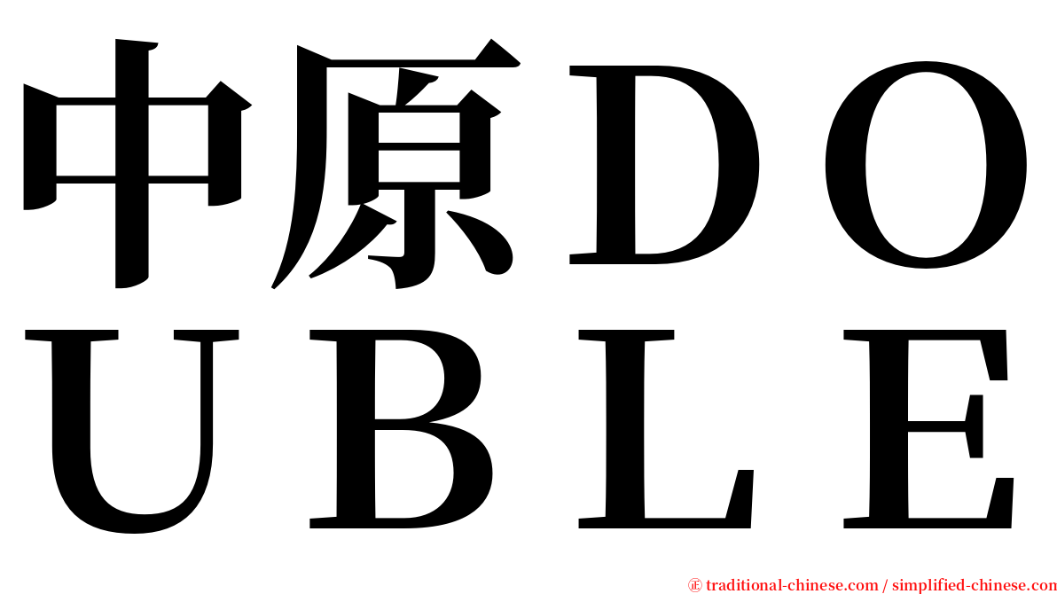 中原ＤＯＵＢＬＥ serif font