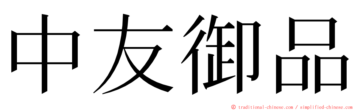 中友御品 ming font