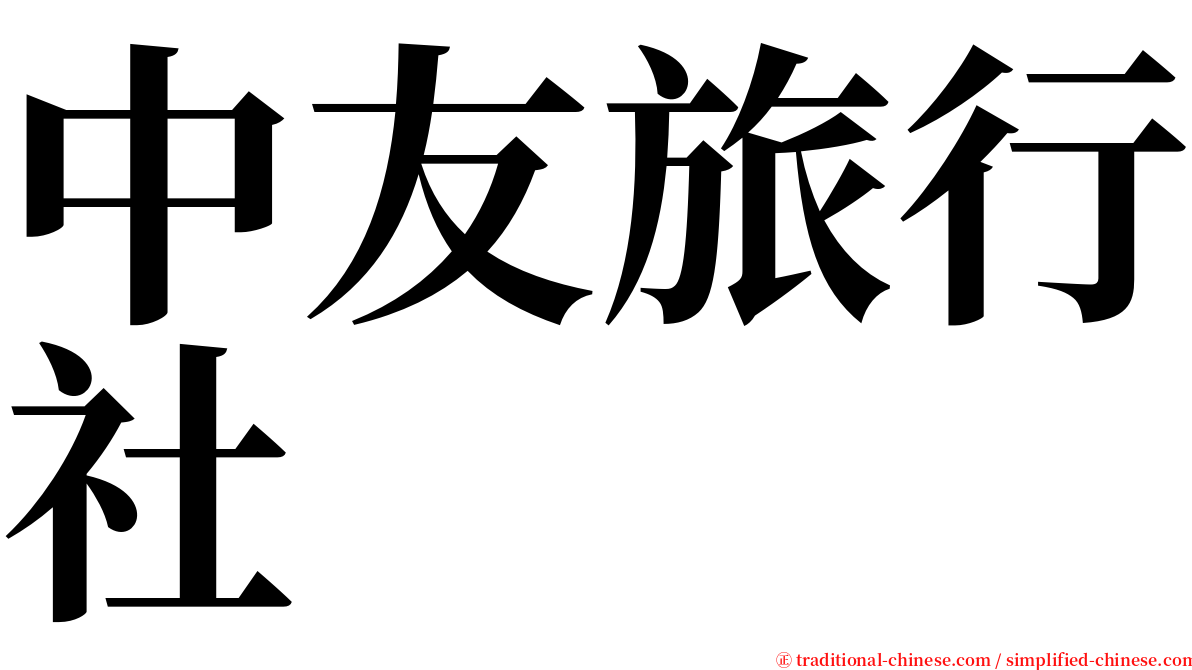 中友旅行社 serif font