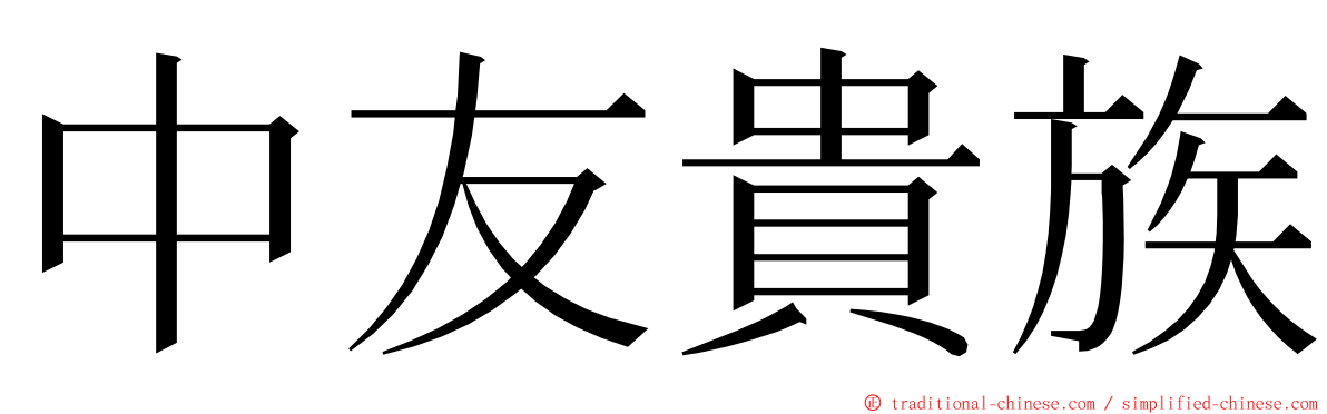 中友貴族 ming font