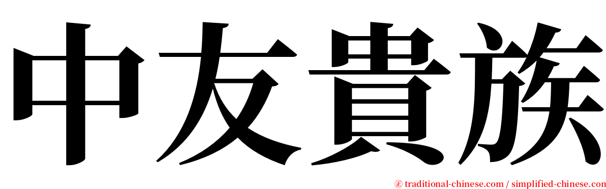 中友貴族 serif font