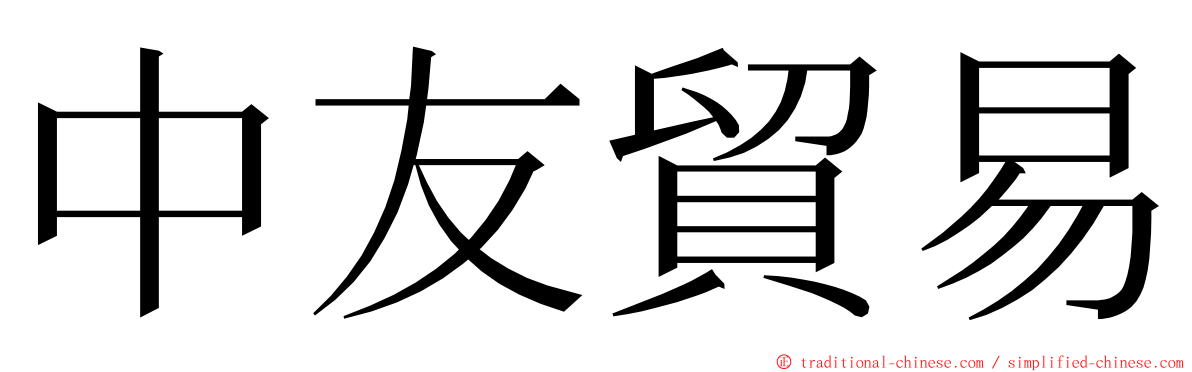 中友貿易 ming font