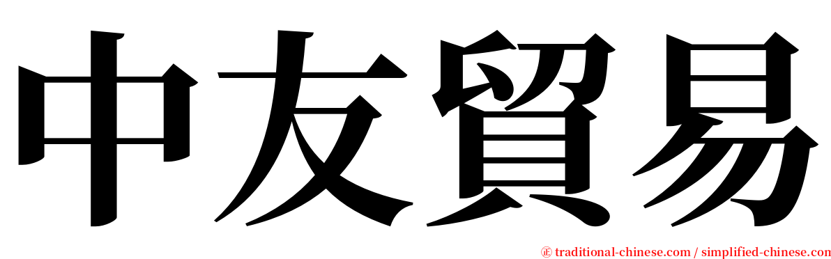 中友貿易 serif font