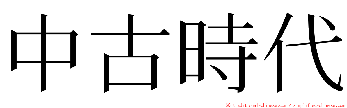 中古時代 ming font