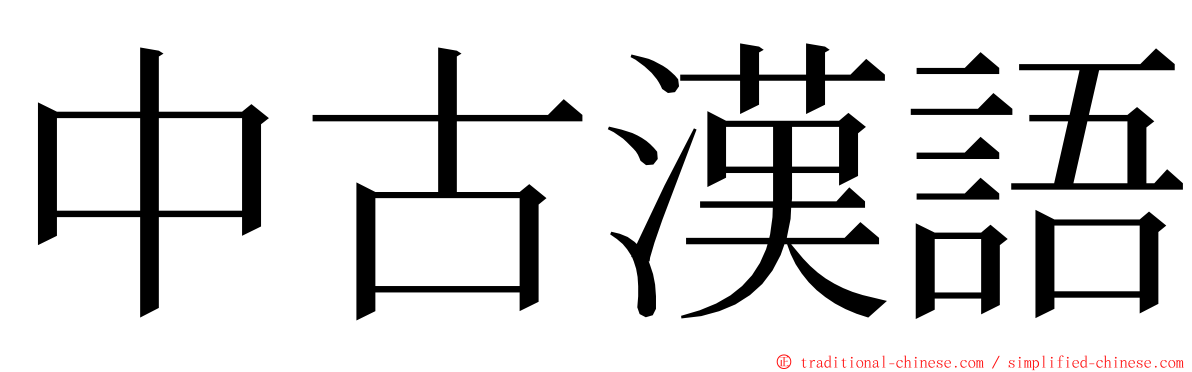 中古漢語 ming font