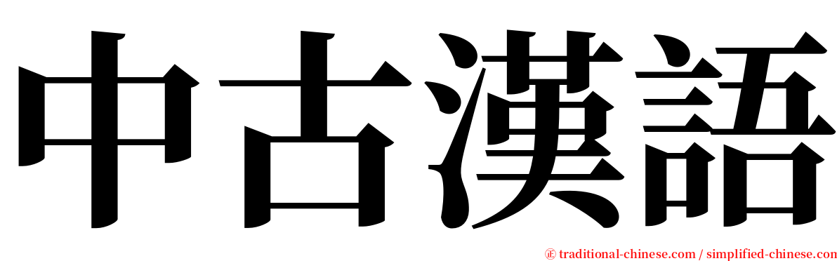 中古漢語 serif font