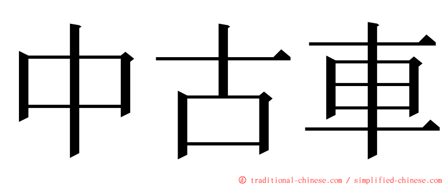 中古車 ming font