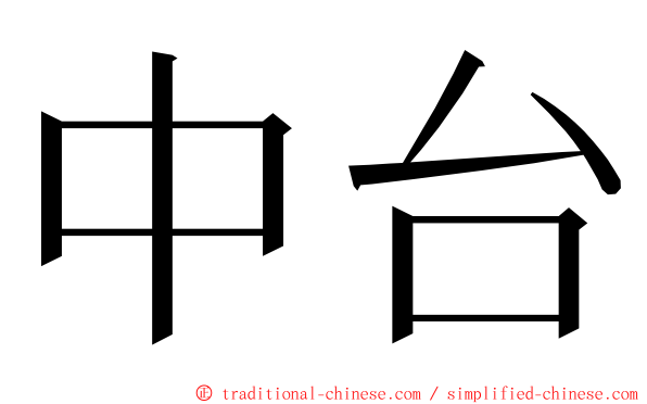 中台 ming font