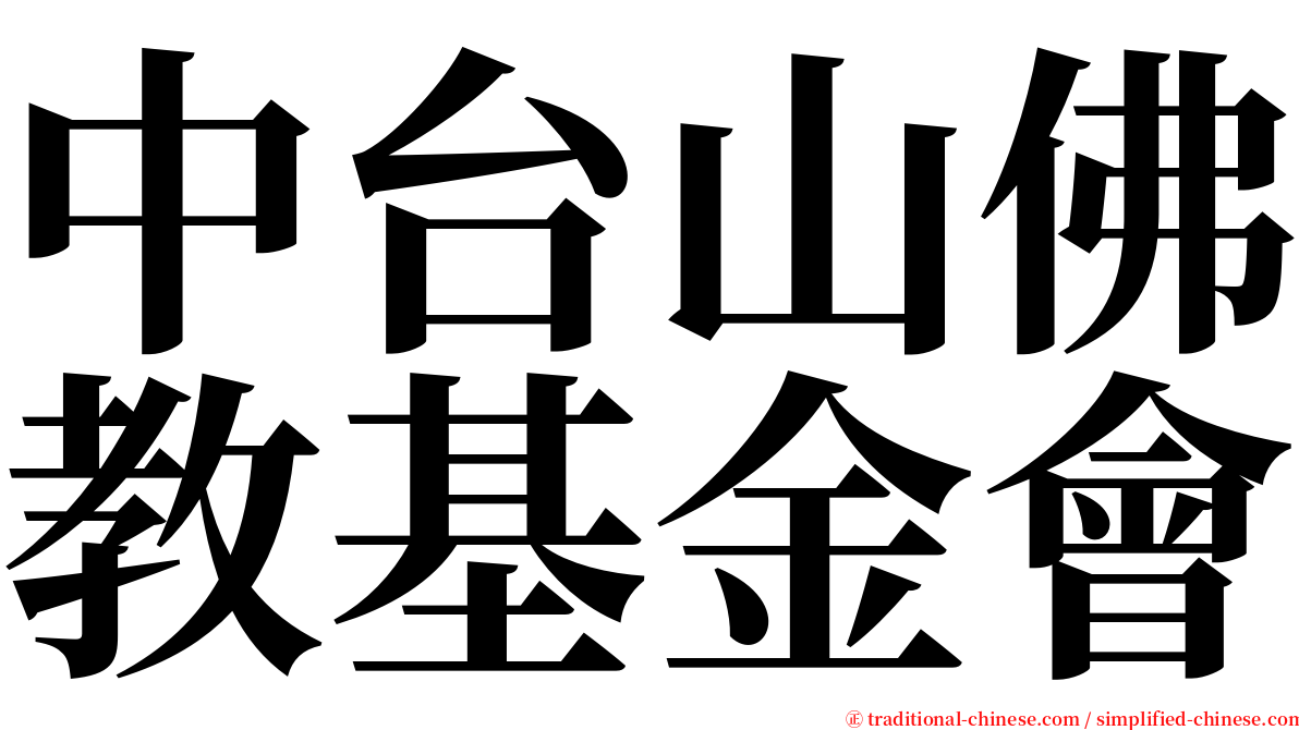 中台山佛教基金會 serif font