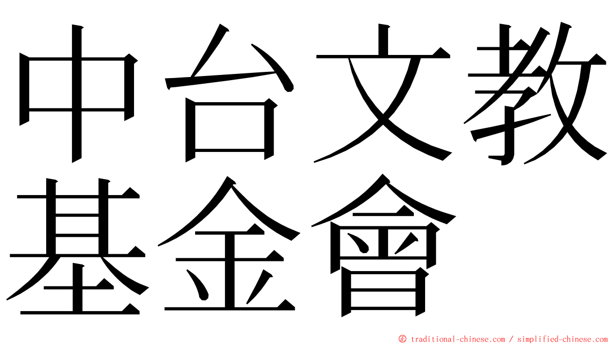 中台文教基金會 ming font