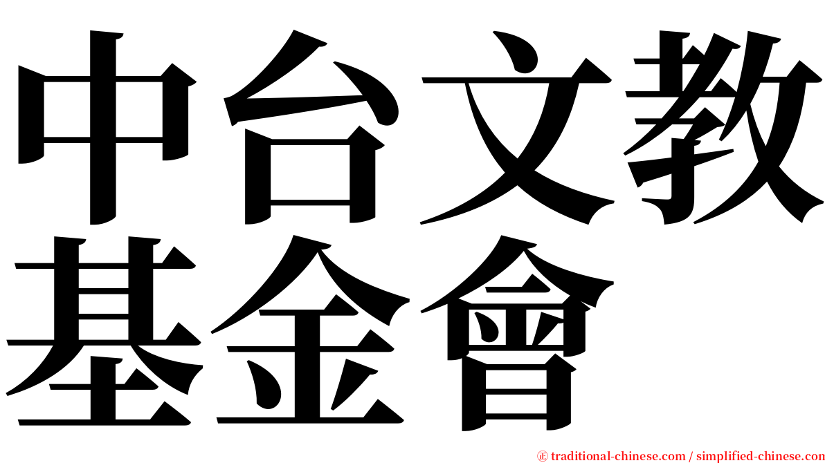 中台文教基金會 serif font