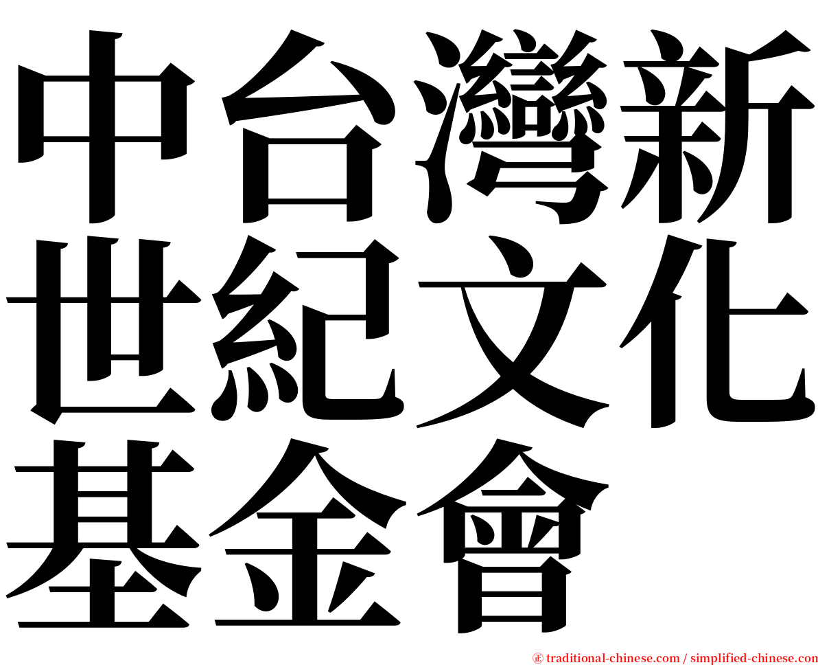 中台灣新世紀文化基金會 serif font