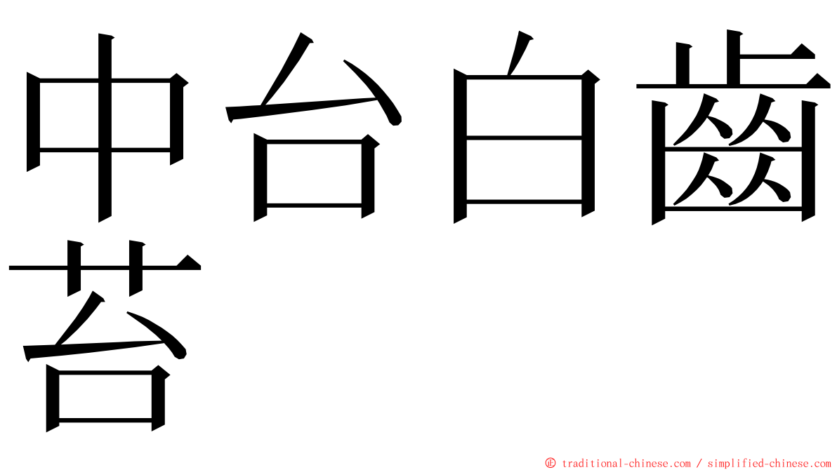 中台白齒苔 ming font