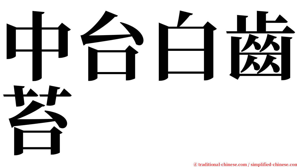 中台白齒苔 serif font