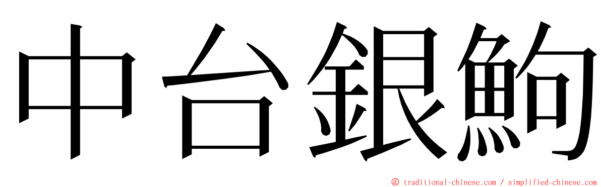 中台銀鮈 ming font